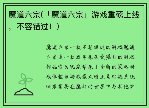 魔道六宗(「魔道六宗」游戏重磅上线，不容错过！)