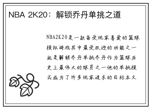 NBA 2K20：解锁乔丹单挑之道
