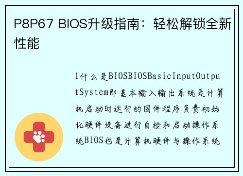 P8P67 BIOS升级指南：轻松解锁全新性能