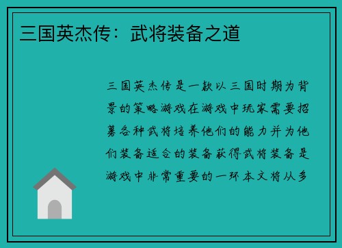 三国英杰传：武将装备之道