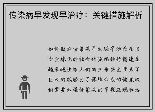 传染病早发现早治疗：关键措施解析
